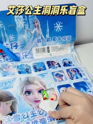 艾莎公主洞洞乐盲盒来咯,小朋友戳一戳就能戳到不一样的公仔小挂件,哇塞,也太好玩啦#儿童玩具 #洞洞乐 #艾莎公主 #盲盒