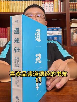 全本全译全解,马王堆汉墓帛书版《道德经》,易中天强力推荐的版本,这次价格捡漏,喜欢的速度入#道德经 #好书分享 #无限回购的宝藏单品 #传统文化 #国学文化