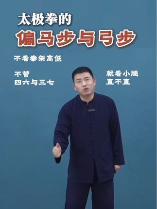 太极拳中的偏马步与弓步 你做对了吗? #陈式太极拳 #传统武术 #功夫