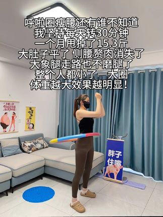 别小看这一个简单的动作 它其实很燃脂 每天30分钟 让你实现吊带短裙自由#居家锻炼 #呼啦圈转起来 #大肚腩变小蛮腰