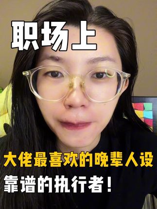 职场上,大佬最喜欢的晚辈人设,靠谱的执行者