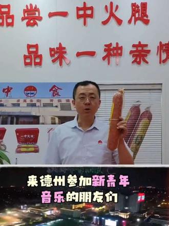 2026年德州新青年音乐节 必吃德州一中火腿 #德州新青年音乐节 #德州一中火腿#德州老字号美食 #音乐节美食攻略 #德州特色名吃