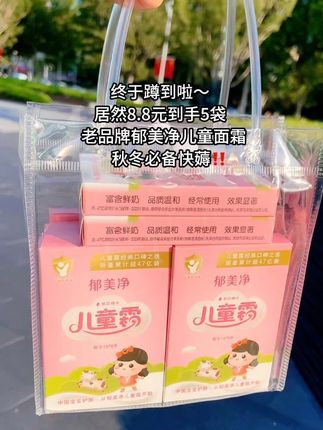 郁美净儿童面霜闭眼囤!姐妹们!郁美净这款儿童面霜平时单包就要两块多,现在活动8.8元直接发5盒,太划算了!几十年的国货老牌!质地滋润不黏腻,全家老小都能用来涂脸、涂手,秋冬保湿够用又不心疼!库存真的不多,想囤平价保湿霜的姐妹,闭眼冲就对了! #秋冬保湿必备 #母婴好物分享#儿童面霜 #郁美净 #护肤好物
