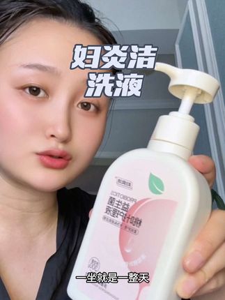 女孩子是真的要好好爱自己,沐浴露还是分开用比较好!喜欢淡淡的桃子香非常的清新好闻!#妇炎洁护理液 #妇炎洁 #私护洗液 #女生必备 #自用好物推荐