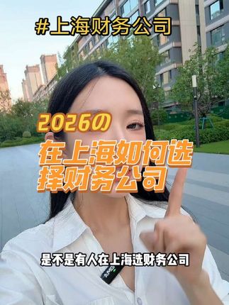 营业执照赛道文案素材 - 上海的老板们,怎么选合适的财务公司? #上海财务公司#上海营业执照办理 #上海会计公司 #上海注册公司代办营业执照#上海开公司注册 - 上海注册公司找中耿代办作品