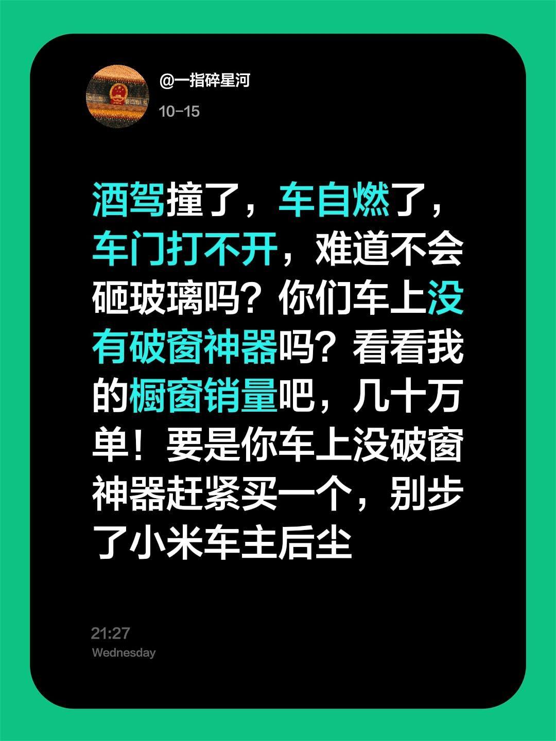 酒驾撞了,车自燃了,车门打不开,难道不会砸玻璃吗?你们车上没有破窗神器吗?看看我的橱窗销量吧,几十万单!要是你车上没破窗神器赶紧买一个,别步了小米车主后尘