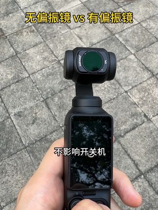 Pocket3 懂行的都人手一个CPL偏振镜 #大疆pocket3 #pocket3 #pocket3配件