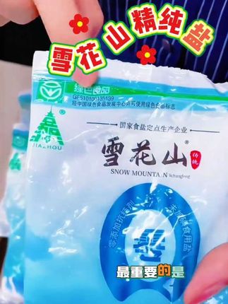 到手9包#雪花山精纯盐 #不加碘#不加抗结剂#官方正方#健康食用盐