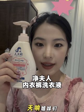 99.9%除菌+香软亲肤!这款内衣裤洗衣液太好用了