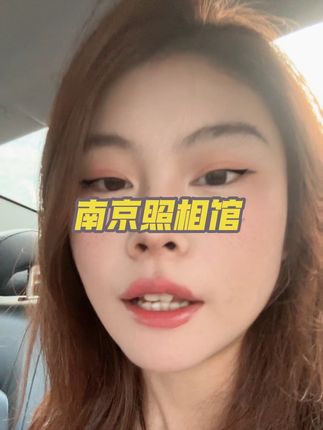 直接优惠15元#南京照相馆