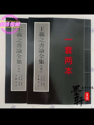 王羲之书论全集上下集行书楷书毛笔字帖 套装书文房书法字体#书法