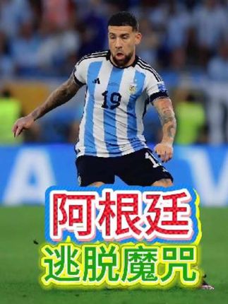阿根廷避魔咒,欧美杯战西班牙#美加墨世界杯 #阿根廷 #西班牙 #奥塔门迪 #欧美杯