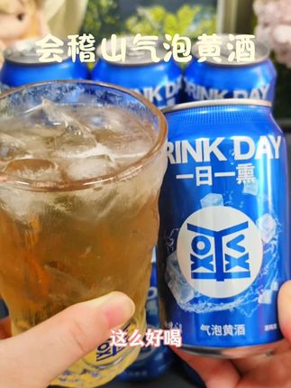 这个会稽山气泡黄酒真的绝了!一口惊艳!现在拍还送冰川杯,没喝过的一定要尝尝#微醺#气泡黄酒 #仙女都在喝什么 #这一口好过瘾