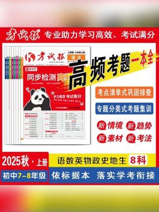 #初中考试报 #初中教辅 初中7-8年级《考试报-同步检测高频题》单元同步测试#单元同步 #初中高频考点 #学霸秘籍