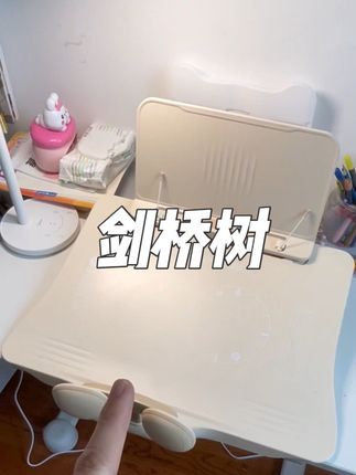 #孩子教育 #宝妈分享 #学习桌 #坐姿矫正器 #剑桥树坐姿矫正器