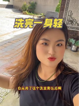 受不了了,今天洗了一个头浑身轻松,脑袋也舒服了,柔顺蓬松,天淑洗头膏深度清洁护发柔顺蓬松,没有用过的试试吧!#养发护发 #原创视频 #种草 #头发护理 #洗发水推荐