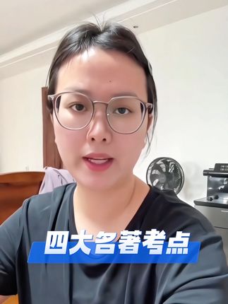 #四大名著 #暑假充电计划 #课外阅读 #学霸秘籍