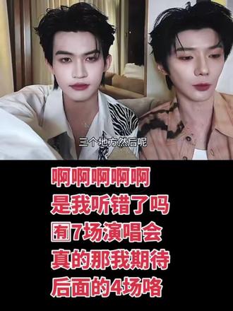 说是🈶7次演唱会,是不是可以理解为还有4场啊啊啊啊,激动的 姐妹有没有#云熠香港演唱会 #云旗郝熠然 #云熠演唱会 #云熠香港演唱会 @郝熠然 @云旗Yunqi