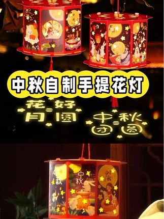 中秋氛围拉满!映菲寻古风兔子投影灯笼DIY材料包来啦~超精致的手工套装,孩子自己动手就能做出氛围感满满的手提花灯。点亮瞬间,兔子光影温柔又浪漫,提着它赏月、逛灯会,仪式感十足,是中秋最特别的礼物呀~#中秋节 #创意礼物