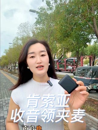 在户外拍视频开直播少不了一款收音降噪效果好的领夹麦。这款一拖二的领夹麦百元出头可以满足多场景使用 #收音麦克风 #无线收音领夹麦#领夹麦克风#肯索亚收音麦 #麦克风评测