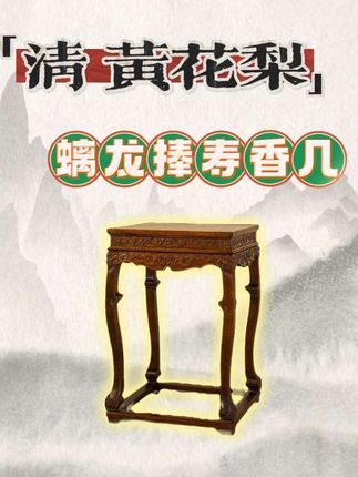 一款具有古典建筑风格的黄花梨香几 细节处处精彩! #明清家具 #海南黄花梨 #古董收藏 #艺术品