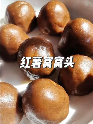 红薯窝窝头还是小时候的味道。#红薯面粉 #窝窝头#小时候的味道