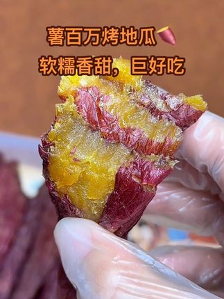 #软糯香甜 挖到一款好吃又方便的烤地瓜,打开袋子就能闻到浓浓的红薯香味,每一个都是这种胖嘟嘟的,吃起来软糯香甜,就是小时候路边摊的味道,配料表也很干净,平时当个零食或者早餐都很不错。 #太香啦 #美味零食 #解馋 #烤地瓜
