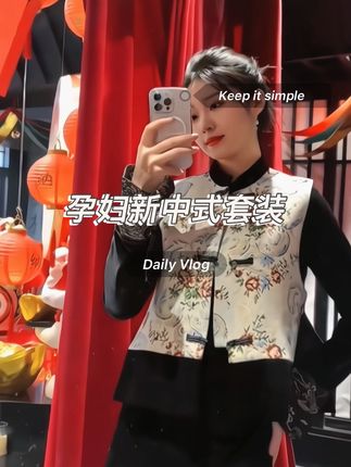 我的老天呐,小孕妇们,这套新中式也太惊艳了!丝绒连衣裙搭配同色系马甲,上身显瘦又高级,独特的盘扣设计尽显东方韵味,高级感满满,一整个气质又温婉,真的爱了!#优雅气质 #高级感穿搭 #孕期穿搭 #新中式穿搭 #国风服饰