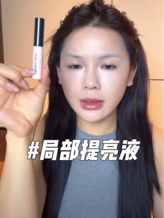 脸部提亮彭起来了,人就会显得很幼态#美妆好物 #美妆遮瑕不脱妆 #提亮液 #局部提亮液 #遮瑕粉底液
