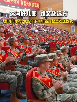漯河好儿郎,戎装赴远方。漯河市举行2025年下半年新兵起运欢送仪式。#漯河