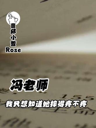 我只想冯老师摔得疼不疼#教资 #教师 #学生 #教育