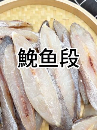 拍两斤发三斤!!正宗细鳞黑鳞鮸鱼干 下饭下酒相当不错 #强烈推荐 #好货分享