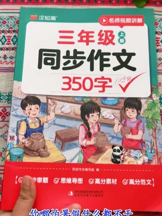 #三年级 350字作文是个很大的挑战,暑假提前规划准备这本#同步作文 每天读一读背一背,开学作文不再发愁!