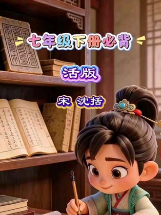 新课标人教版七年级下册必背古诗文—活板-沈括 新课标部编版|七年级下册必背文言文
北宋·沈括《梦溪笔谈》—活板|科技说明文✨
✅ 核心主旨
本文详细介绍了毕昇发明的活板印刷术的制作、使用方法及优越性,赞颂了中国古代劳动人民的卓越智慧和创造精神,也体现了《梦溪笔谈》作为科技史巨著的重要价值。#古诗词动漫 #七年级下册语文 #活版印刷 #沈括 #每天一首古诗词