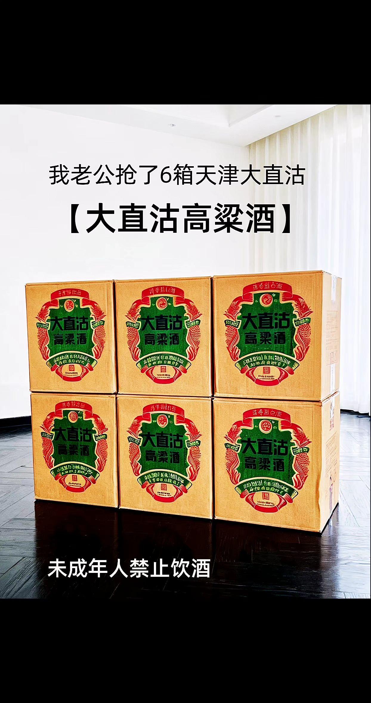 天津大直沽高粱酒国庆中秋来福利啦。整箱6瓶每瓶还是500毫升装,清香型高粱酒,好喝还不贵,口感协调,好喝不上头,性价比好的高粱酒,口粮酒中哥哥,刷到哥哥赶紧囤吧!错不了!#强烈推荐 #白酒 #好物推荐🔥 #酒水 #高粱酒 @抖加🔥上热门🔥dou+🔥热点宝