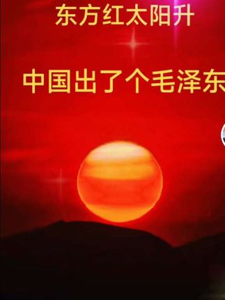 #太阳最红毛主席最亲