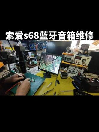 #索爱s68蓝牙音箱维修#家用电器维修#电子电路维修#支持全国寄修服务 感谢山西这位粉丝朋友的支持与信任 索爱s68蓝牙音箱安卓充电口改TYPEC充电口 USB口主板焊盘撕裂 重新飞线紫外线加固 #电子电路维修