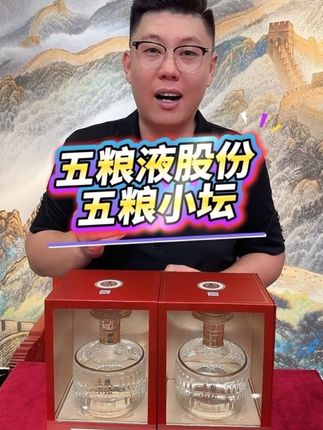 五粮液股份五粮小坛,买一送一,官方正品有保障#性价比好酒 #纯粮好酒 #高端白酒 #五粮液