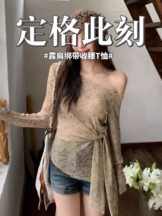 2025早秋新款设计感领露肩长袖绑带收腰高级感显瘦T恤上衣小衫#秋日户外就穿琥珀系 #一秒拿捏竞速跑者美学OOTD #通勤穿搭如何摆脱土气感 #早秋显身材平价上衣合集 #素颜不换头穿搭也可以更高级 @抖音小助手 @DOU+上热门 @DOU+好生意 @DOU+小助手 @抖音创作小助手