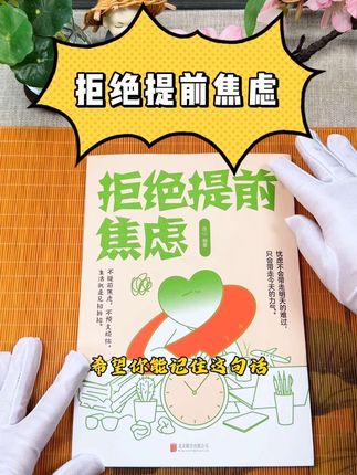 永远都不要提前焦虑,也不要预知烦恼 #拒绝焦虑 #焦虑 #精神内耗 #女性成长 #好书分享