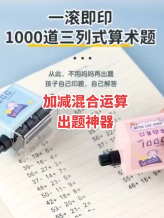 #每天学习一点点 #口算速算 加减混合运算出题滚轮,练习用它更方便!
