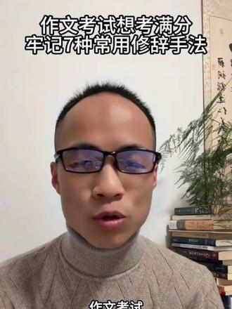 作文考试想考满分,牢记7种常用修辞手法 #作文 #语文作文 #作文提分 #作文模板