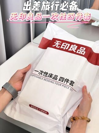 国庆中秋出行必备#无印良品 #出差旅行必备#一次性床单被套#一次性四件套
