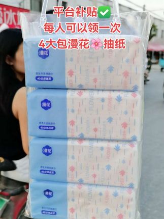 #在抖音入手的好东西 真没想到,这个价到手4大包#漫花抽纸 也的太香了吧,每人可以领一次#生活用纸