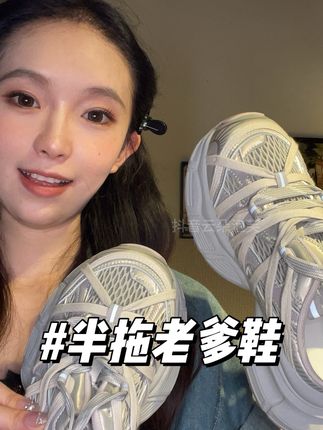 几十块买赚了!增高透气半拖老爹鞋,细节质感超在线#女鞋 #女鞋推荐 #女鞋分享 #女鞋穿搭