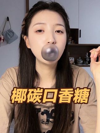 清新口气#椰炭口香糖 #口香糖 #零食分享