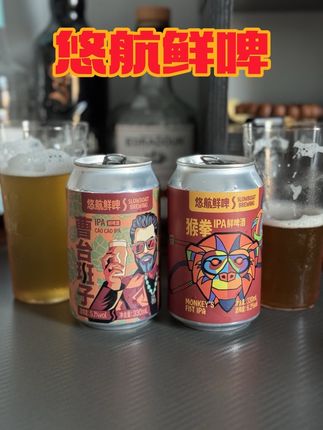 陪一杯。#悠航鲜啤 #微醺时刻 #喝酒 #酒蒙子的日常 #贪个小杯chill一下