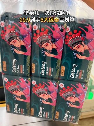 #芈奈儿国潮一次性洗脸巾 29.9到手6大包,巨划算,赶紧薅~#洗脸巾 #芈奈儿 #超便宜超划算 #好物推荐