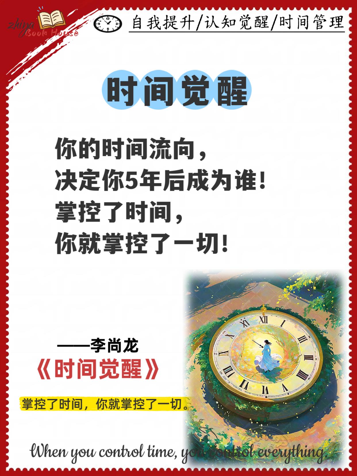 你的时间流向,决定你5年后成为谁!掌控了时间,你就掌控了一切!李尚龙在《时间觉醒》里有100个管理时间的方法,相信你读了以后一定会收获满满,时间会告诉你一切真相!#好书分享#时间#李尚龙#读书成长 #个人成长