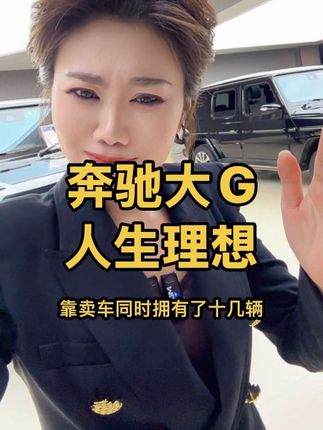 我,没靠家里,没靠父母,没靠老公,同时拥有了十几辆大G,谁敢说我不是人生赢家! #奔驰大G #二手车